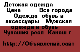 Детская одежда guliver  › Цена ­ 300 - Все города Одежда, обувь и аксессуары » Мужская одежда и обувь   . Чувашия респ.,Канаш г.